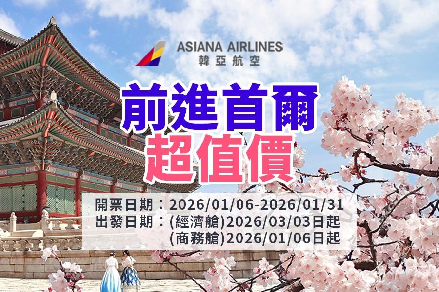 韓亞航空-前進首爾 超值價