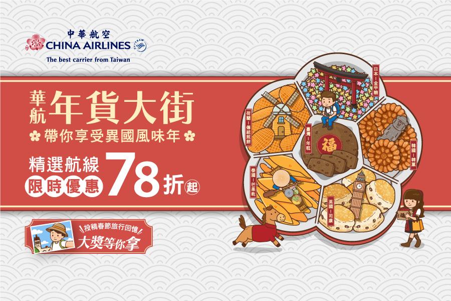 中華航空春節促銷78折起