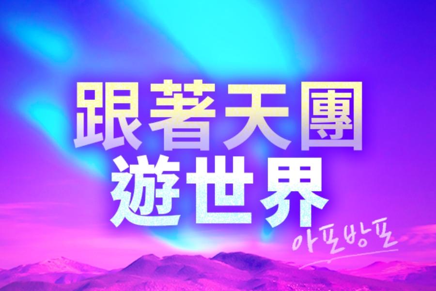 追巡演，跟著天團遊世界