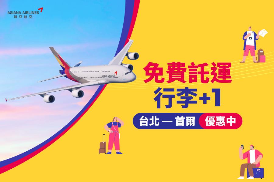 【開立台北-仁川路線搭乘經濟艙免費託運行李多1件】