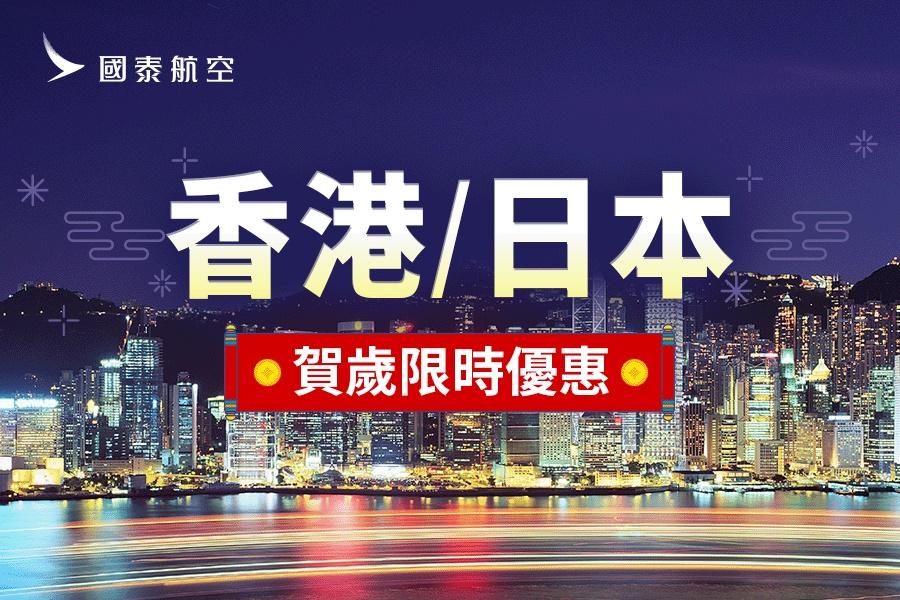 國泰航空香港日本限時優惠