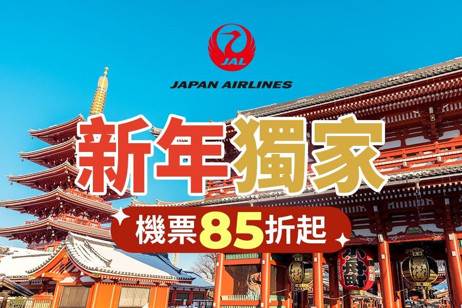 日本航空新年獨家85折起