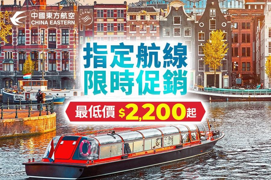 中國東方航空指定航線超低價