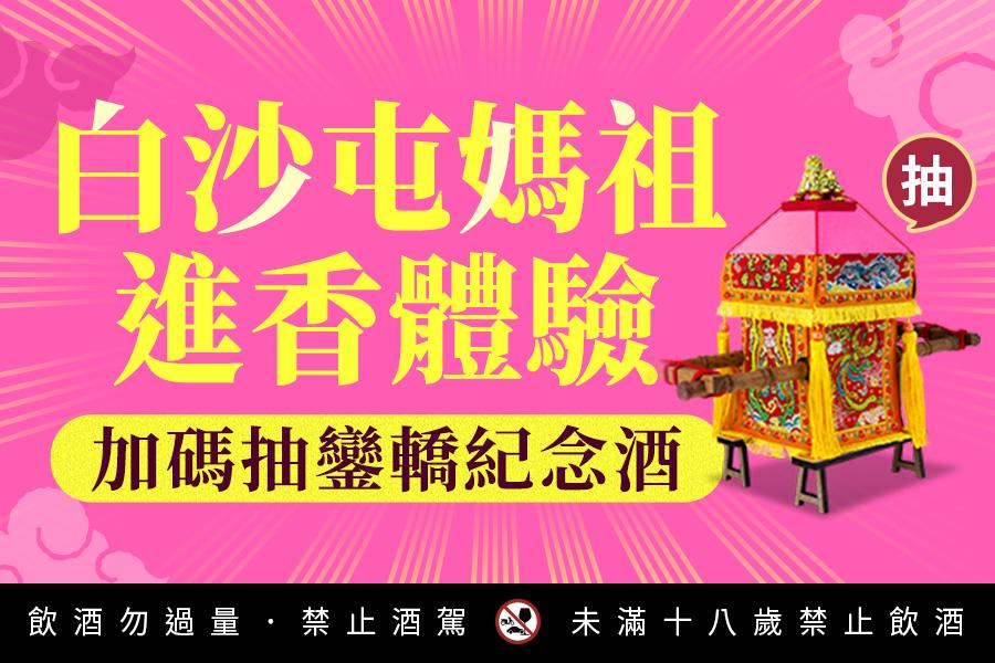 
                                                                        白沙屯媽祖天上聖母鑾轎紀念酒 正式授權窖藏陳高
                                                                        