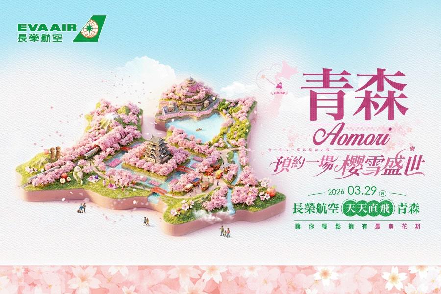 長榮航空青森賞櫻去