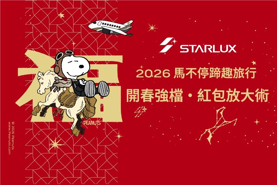 星宇航空趣旅行特惠