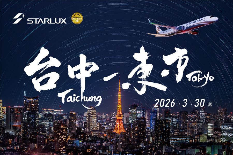 星宇航空全新航線正式登場！