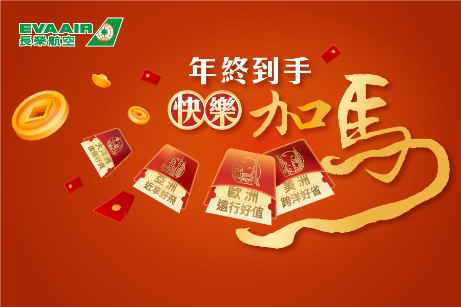 長榮航空年終特惠