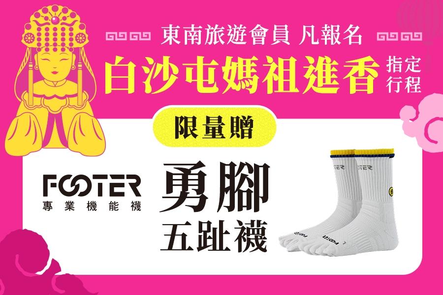 
                                                                        勇腳五趾襪 - 進香心安 腳步也要穩
                                                                        