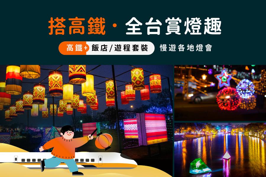 搭高鐵・輕鬆暢遊全台燈會