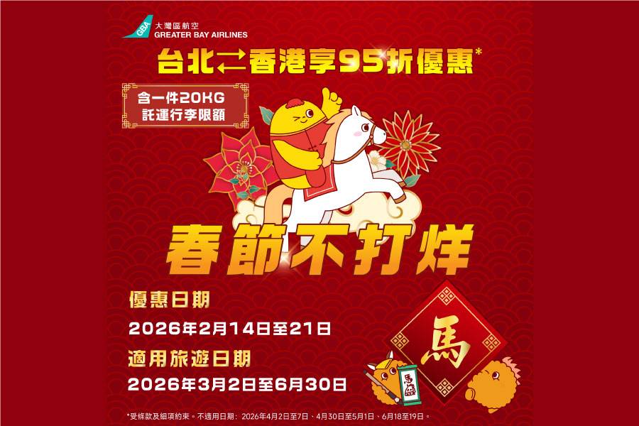 大灣區航空-春節不打烊