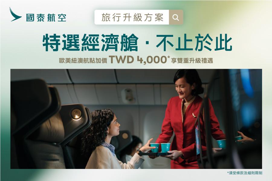 國泰航空 特選經濟艙