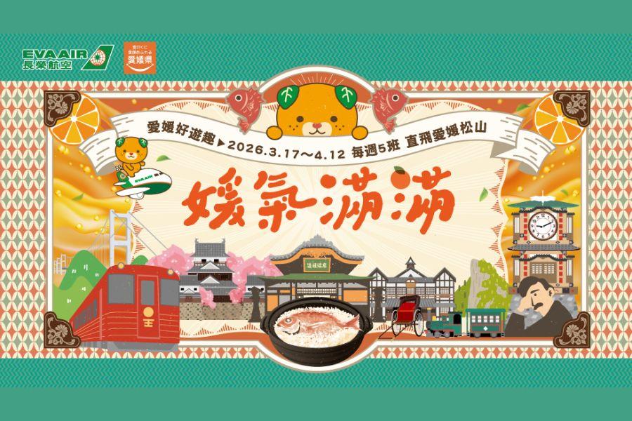 長榮愛媛好遊趣 ✈️🍊