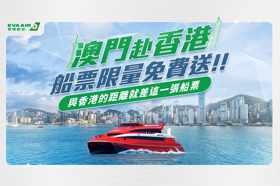 長榮航空「港澳雙城遊」獨家專案