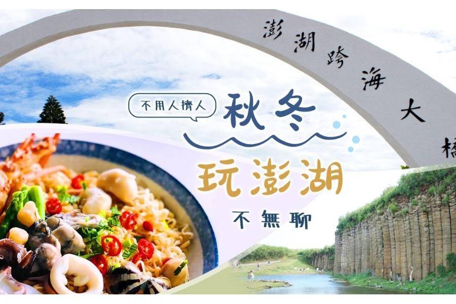 
                                                                        看見不一樣的澎湖！澎湖四季私房景點大公開
                                                                        