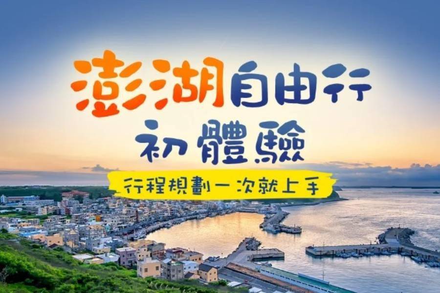 
                                                                        澎湖自由行怎麼規劃？ 機票住宿推薦｜必吃必玩景點懶人包
                                                                        