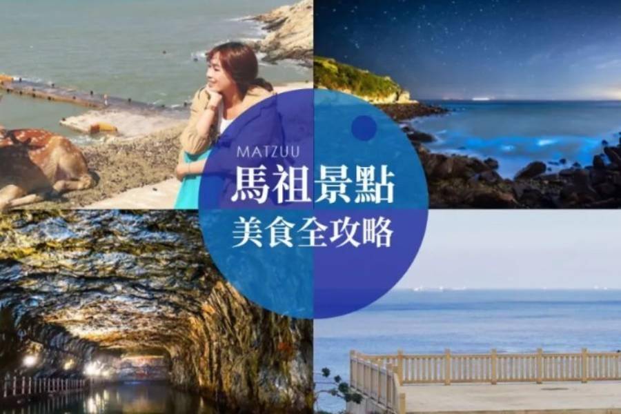 
                                                                        馬祖全新玩法！搭快輪玩馬祖3小時抵達！尋找馬祖藍眼淚、交通、景點、美食懶人包
                                                                        