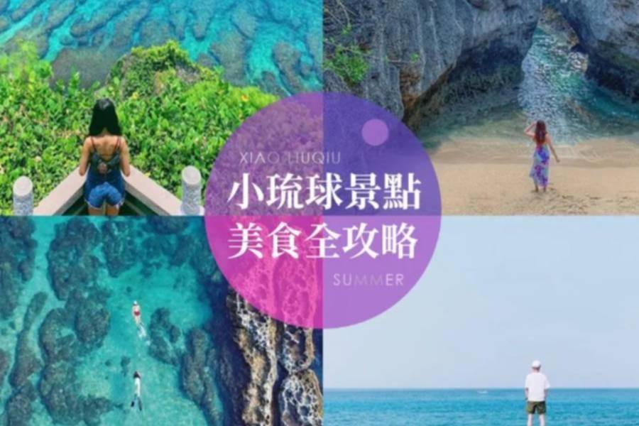 
                                                                        小琉球必吃必玩指南，20個必去小琉球美食、景點大公開！
                                                                        