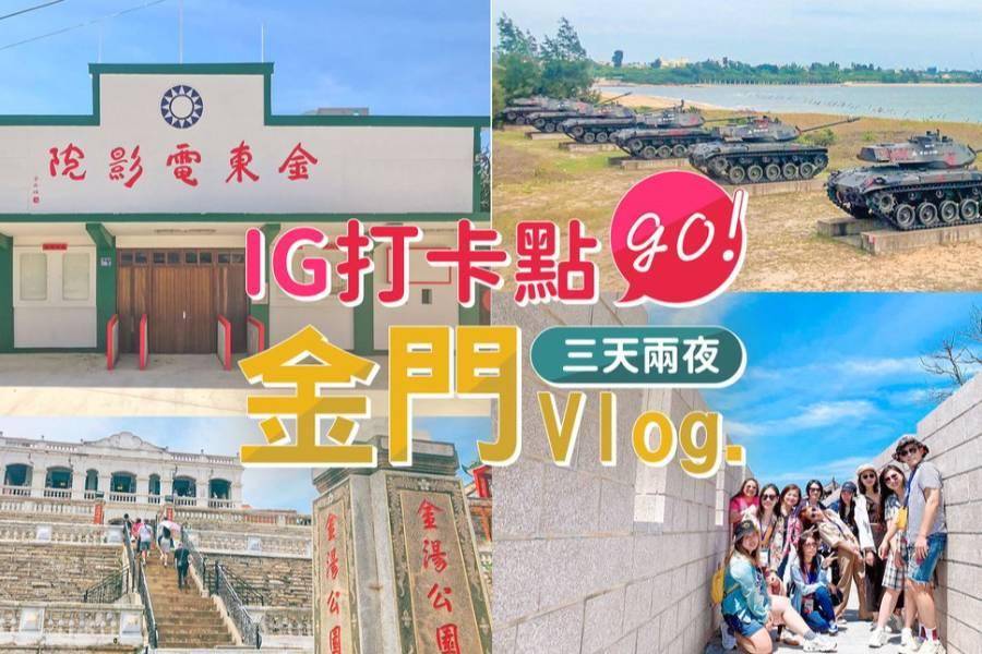 
                                                                        台灣玩什麼？類出國【金門打卡】三天兩夜VLOG！
                                                                        