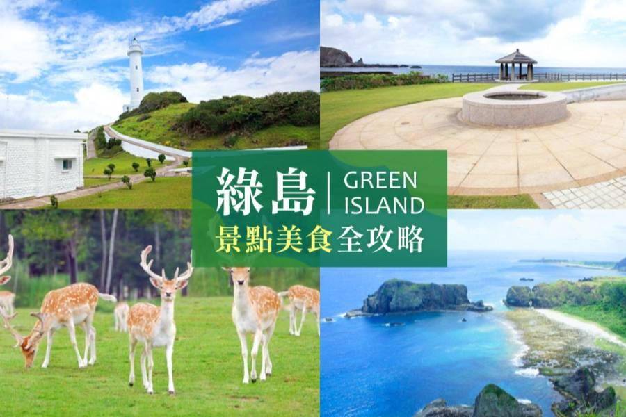 
                                                                        瘋玩綠島~交通、住宿、景點懶人包！
                                                                        
