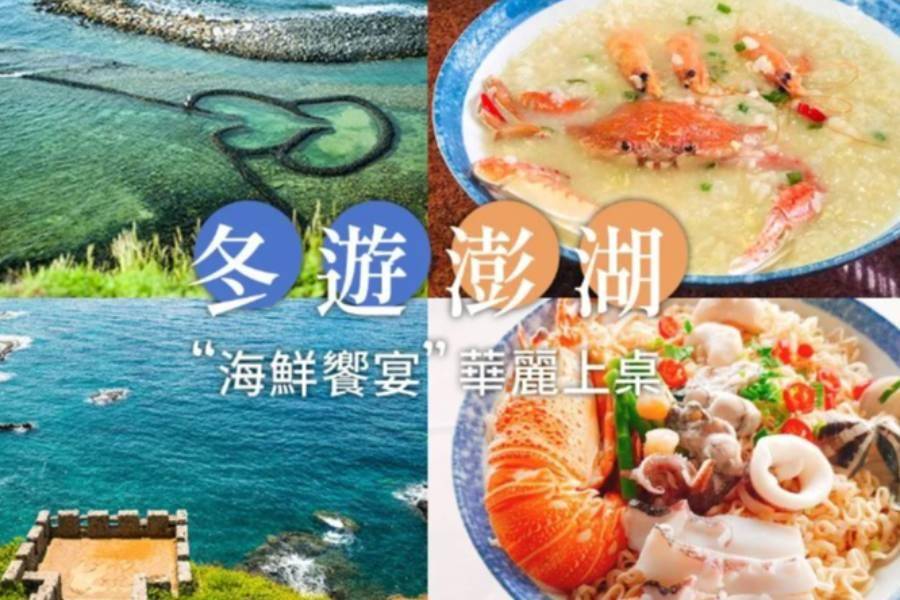 
                                                                        冬季澎湖食尚痛風餐吃飽飽！免排隊IG打卡點拍起來
                                                                        