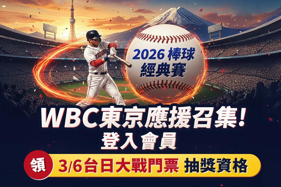  \ 東南旅遊會員限定 / 登入抽【3/6台日大戰】應援門票！