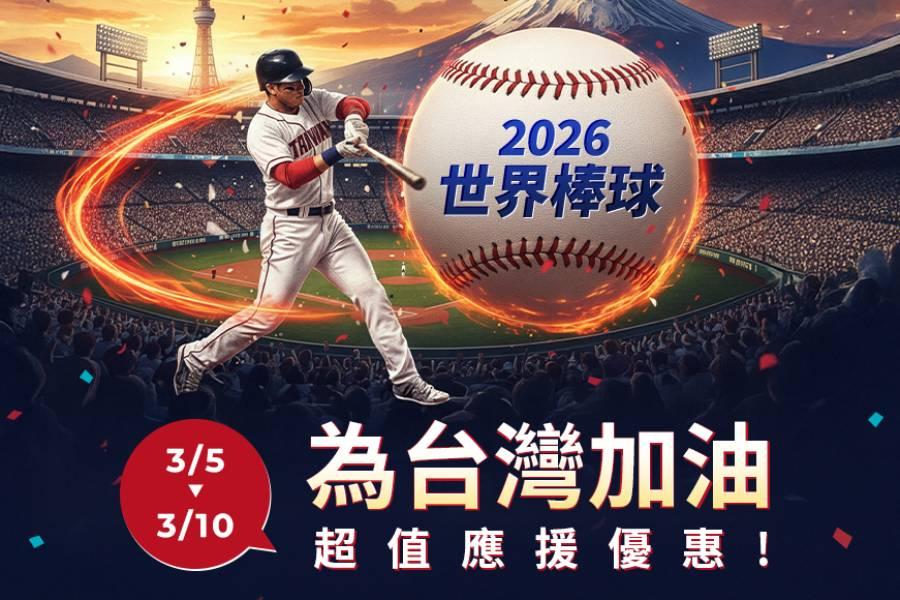 ⚡ 首轟加碼！WBC 熱血快閃