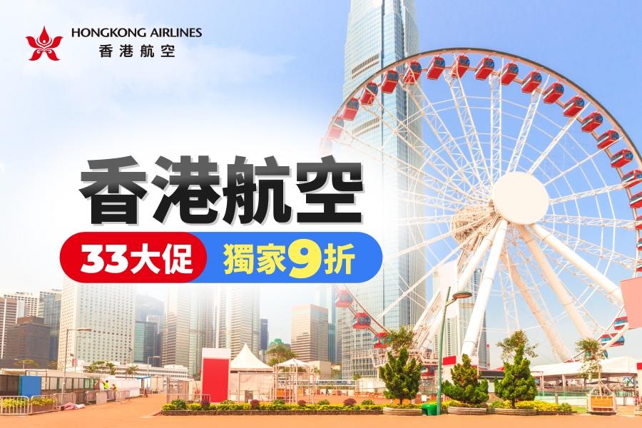 香港航空33大促