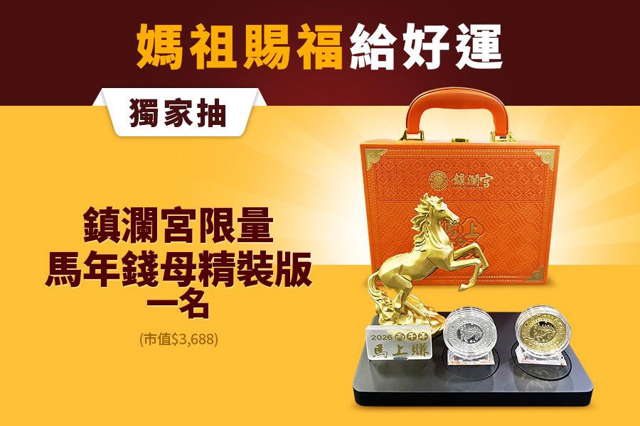 
                                                                        鎮瀾宮限量馬年錢母精裝版
                                                                        