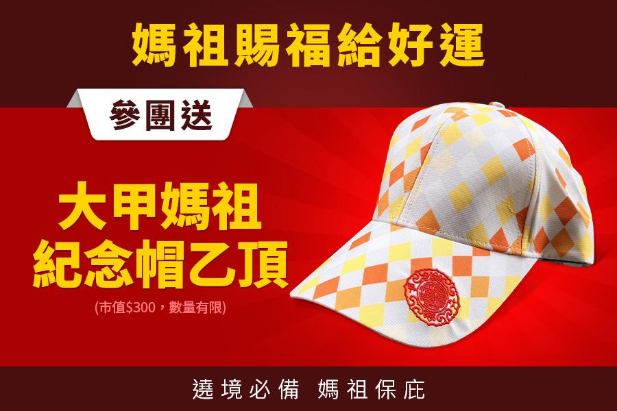 大甲媽祖紀念帽