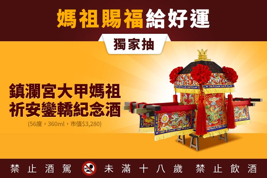 
                                                                        大甲媽祖祈安鑾轎紀念酒
                                                                        