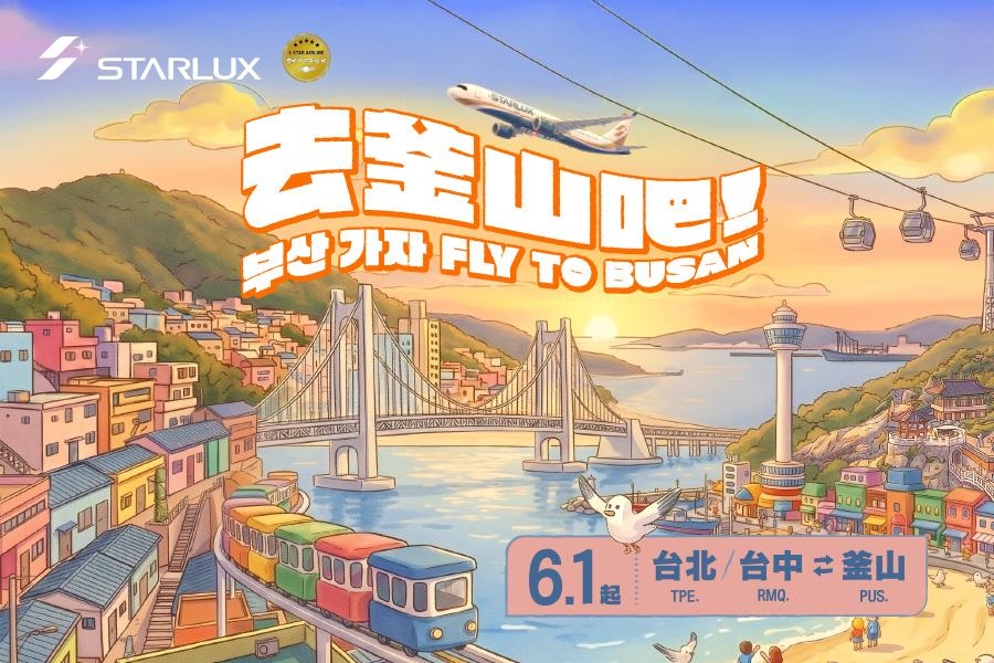 星宇航空-台中/台北直航釜山開航