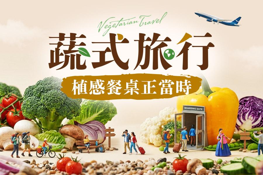 
                                                                        餐桌上的永續旅程
                                                                        