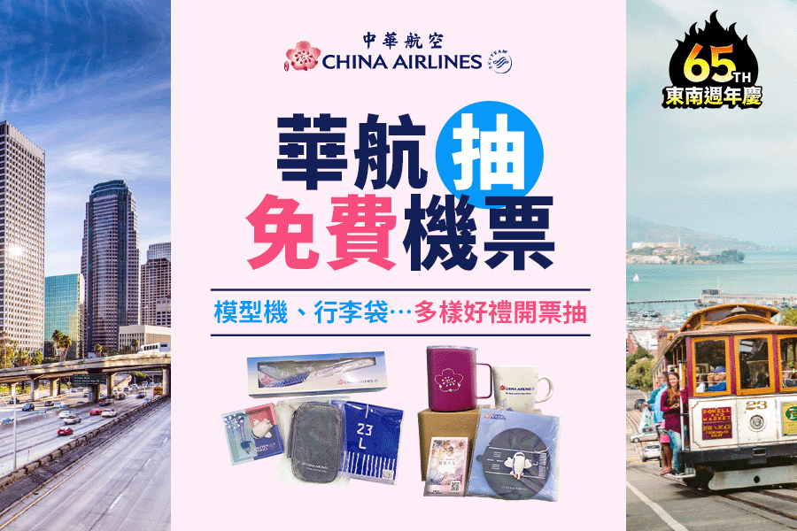 
                                                                        中華航空 限時優惠 抽免費機票
                                                                        