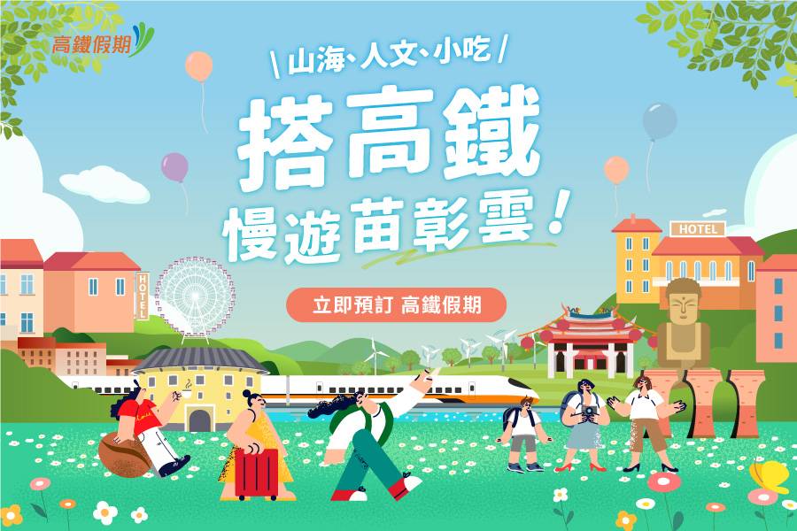 搭高鐵・慢遊苗彰雲