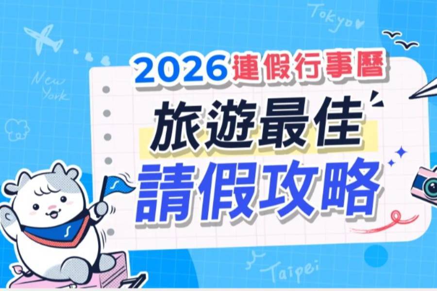 
                                                                        【2026行事曆】全年度連假一次看！出國旅遊請假攻略
                                                                        