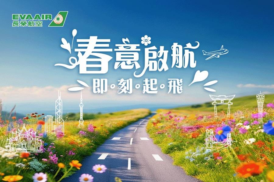 中華航空春季促銷78折起