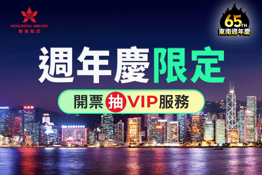 香港航空開票抽好禮