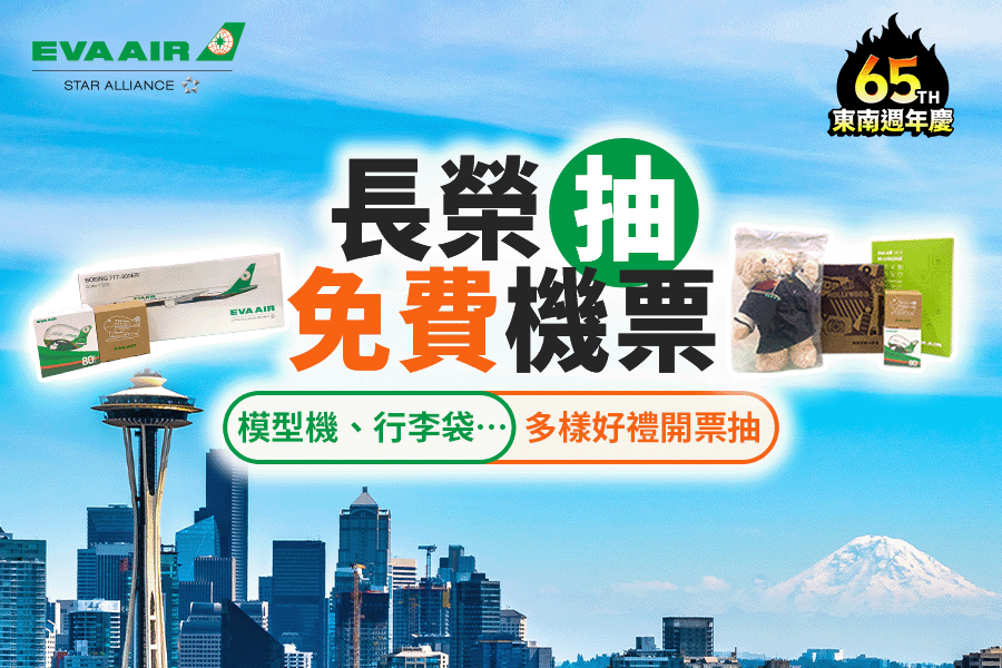 
                                                                        長榮航空 限時優惠 抽免費機票
                                                                        