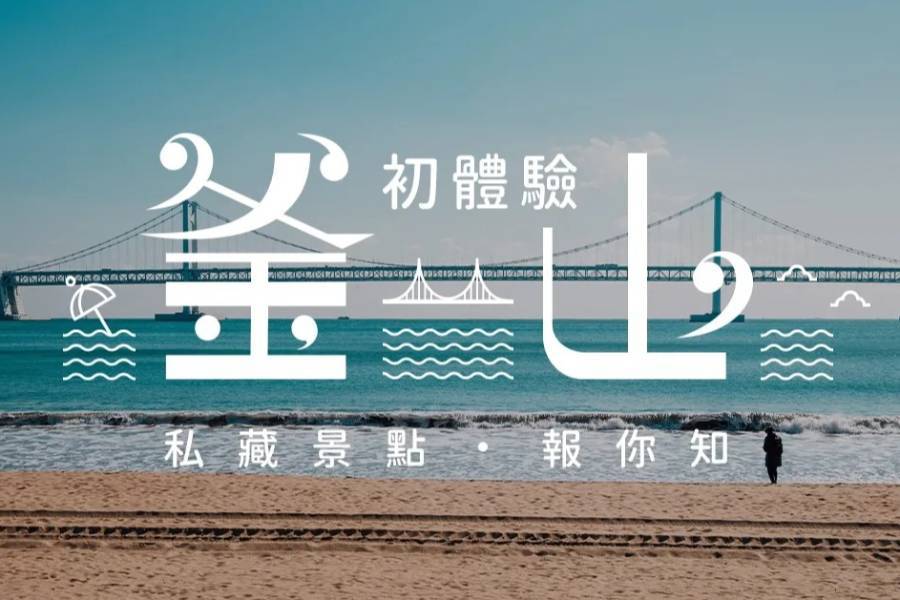 
                                                                        第一次玩釜山就上手！全新景點．必吃美食懶人包
                                                                        