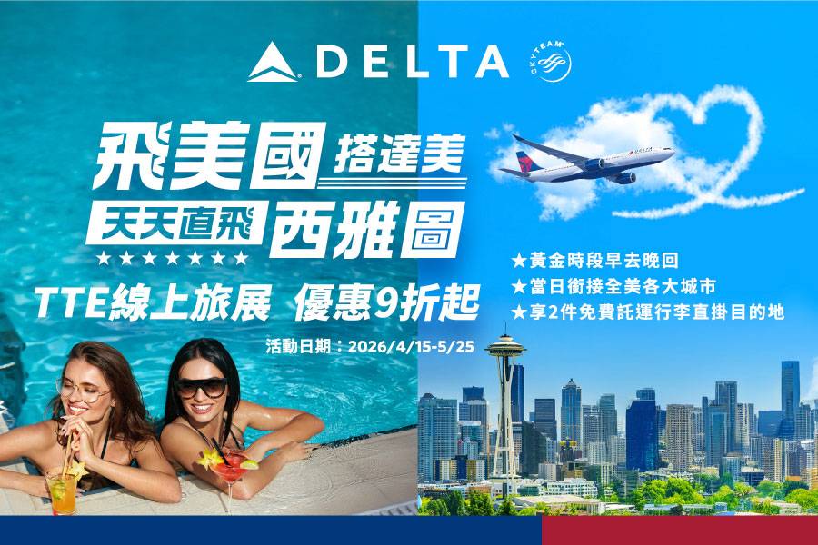 達美航空美國享9折