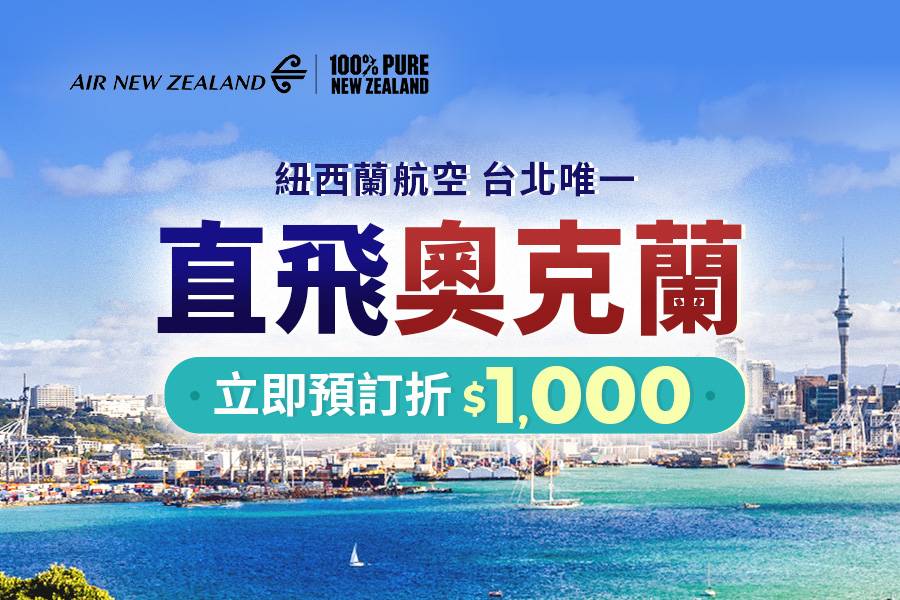 紐航直飛奧克蘭折1000