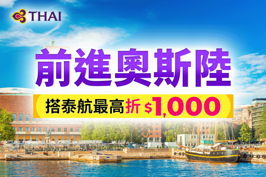 泰航前進奧斯陸折1000