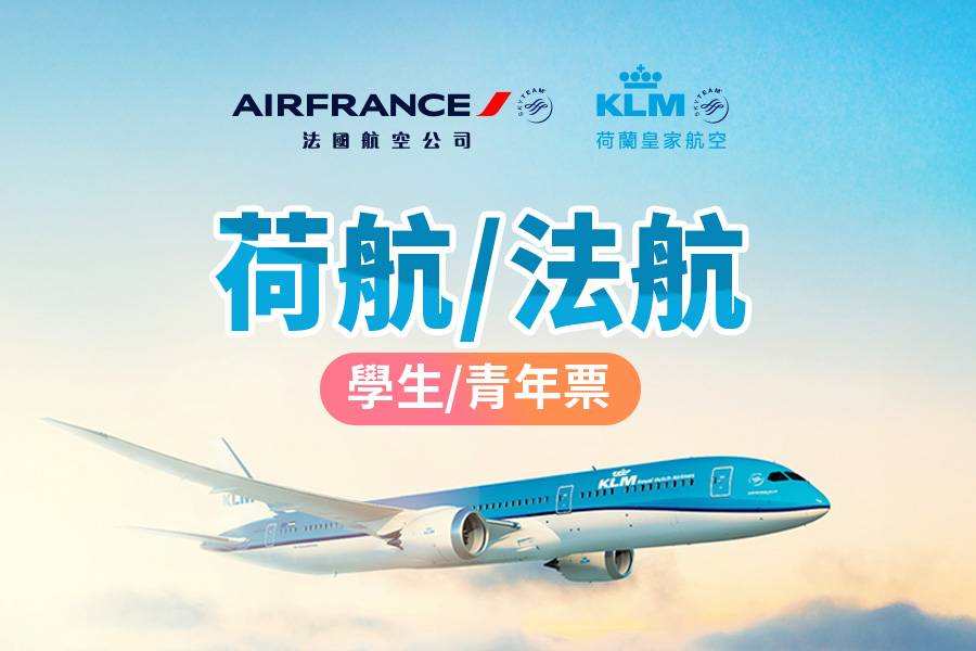 荷蘭航空/法國航空