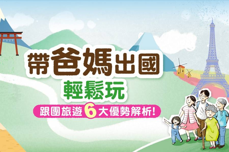 
                                                                        【帶爸媽出國】 不吵架就看這篇！
                                                                        