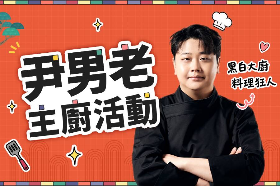 
                                                                        尹男老主廚活動
                                                                        