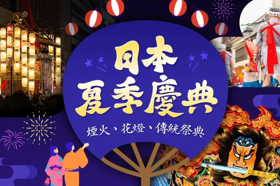 
                                                                        【日本夏季祭典推薦】煙火、花燈祭典時間地點一次看
                                                                        
