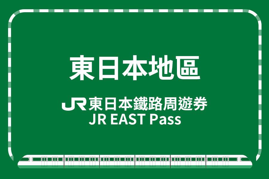
                                                                        JR東日本鐵路周遊券
                                                                        