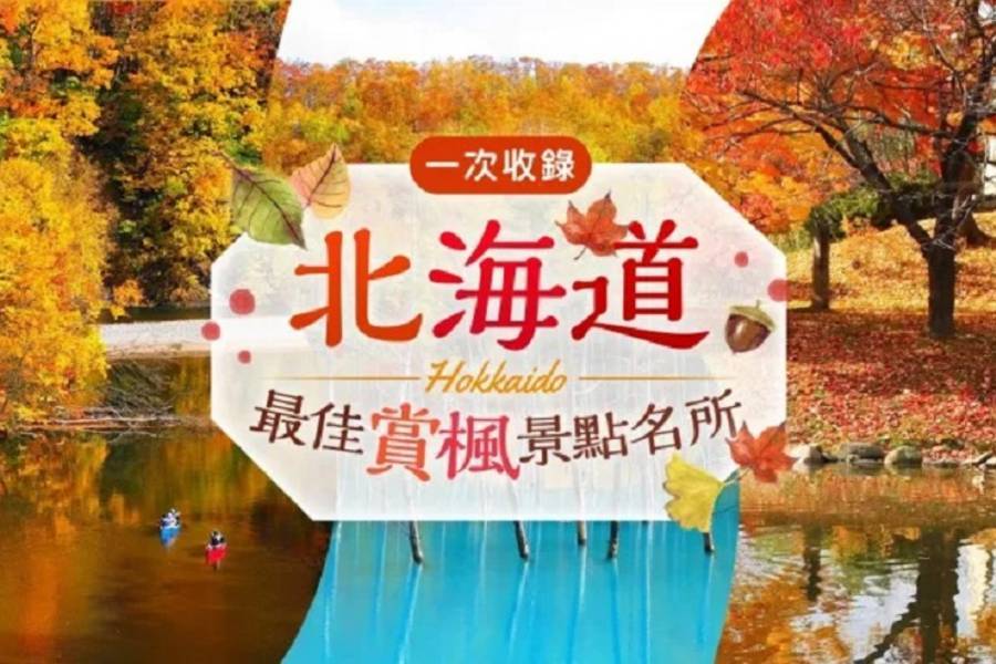 
                                                                        2026北海道賞楓精選景點懶人包一次看
                                                                        