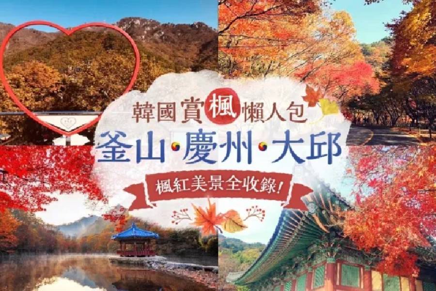 
                                                                        2026韓國賞楓懶人包！釜山．慶州．大邱紅葉祕境推薦
                                                                        